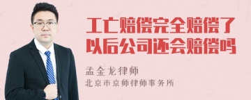 工亡赔偿完全赔偿了以后公司还会赔偿吗