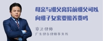 母亲与继父离异前继父可以向继子女索要赡养费吗