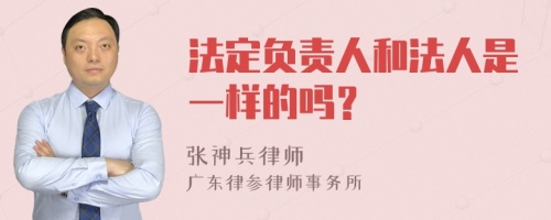 法定负责人和法人是一样的吗？