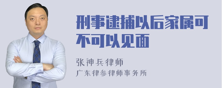 刑事逮捕以后家属可不可以见面