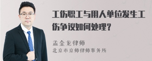 工伤职工与用人单位发生工伤争议如何处理？