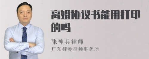 离婚协议书能用打印的吗