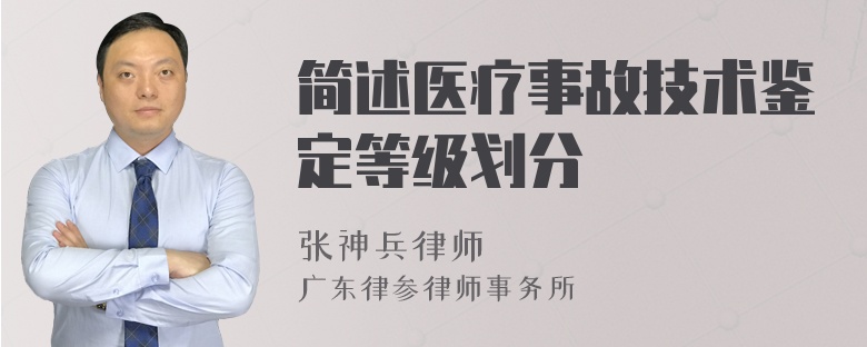 简述医疗事故技术鉴定等级划分