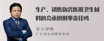 生产、销售伪劣医用卫生材料的会承担刑事责任吗