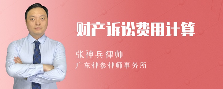 财产诉讼费用计算