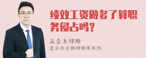 绩效工资做多了算职务侵占吗？