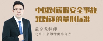 中国对谎报安全事故罪既遂的量刑标准
