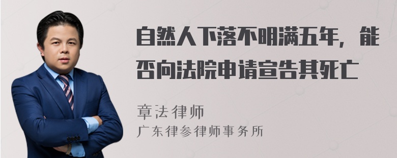 自然人下落不明满五年，能否向法院申请宣告其死亡