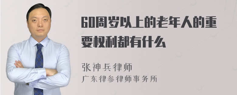 60周岁以上的老年人的重要权利都有什么