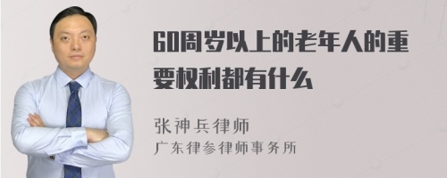 60周岁以上的老年人的重要权利都有什么