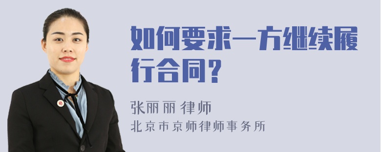 如何要求一方继续履行合同？