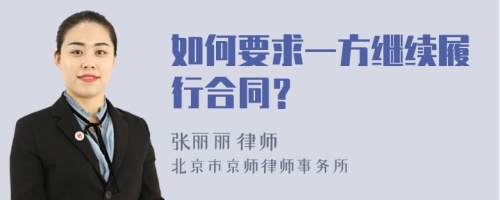 如何要求一方继续履行合同？