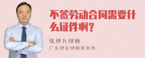 不签劳动合同需要什么证件啊？