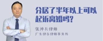 分居了半年以上可以起诉离婚吗?