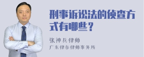 刑事诉讼法的侦查方式有哪些？