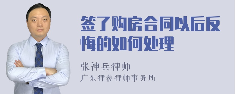 签了购房合同以后反悔的如何处理