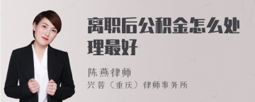 离职后公积金怎么处理最好