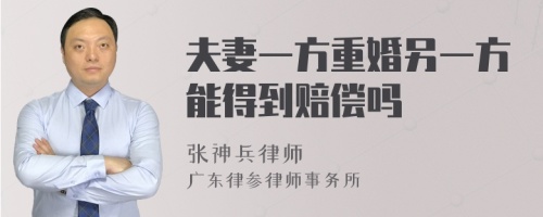 夫妻一方重婚另一方能得到赔偿吗