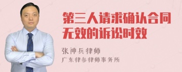 第三人请求确认合同无效的诉讼时效