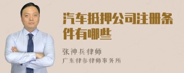 汽车抵押公司注册条件有哪些