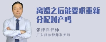 离婚之后能要求重新分配财产吗