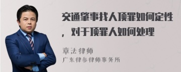 交通肇事找人顶罪如何定性，对于顶罪人如何处理