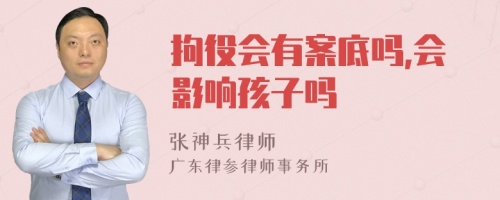 拘役会有案底吗,会影响孩子吗