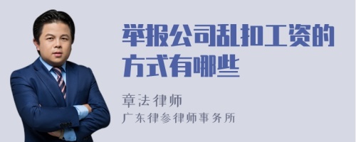 举报公司乱扣工资的方式有哪些