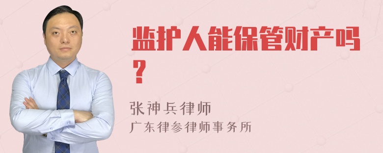 监护人能保管财产吗？