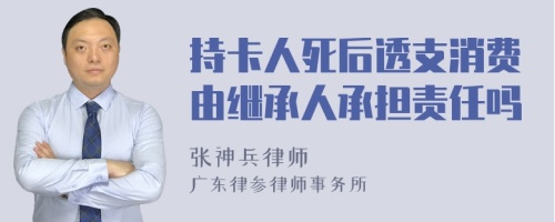 持卡人死后透支消费由继承人承担责任吗