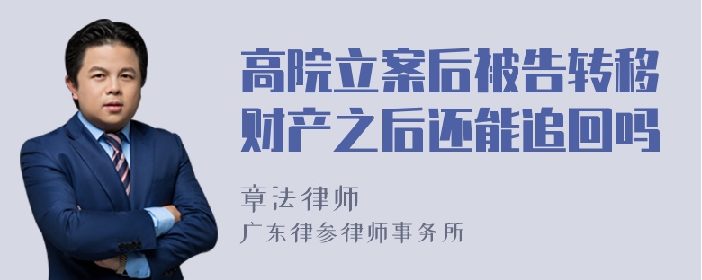 高院立案后被告转移财产之后还能追回吗