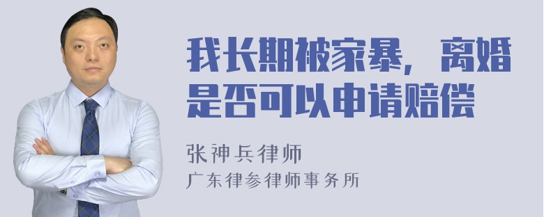 我长期被家暴，离婚是否可以申请赔偿