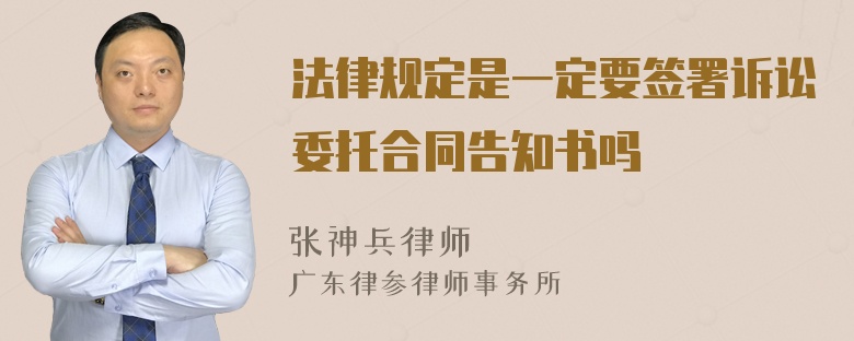 法律规定是一定要签署诉讼委托合同告知书吗