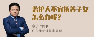 监护人不宜抚养子女怎么办呢？