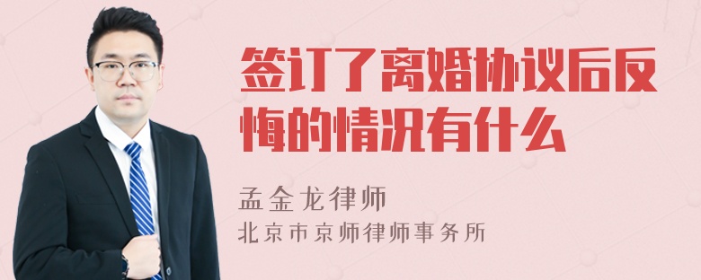 签订了离婚协议后反悔的情况有什么