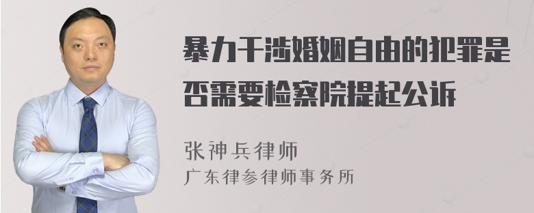 暴力干涉婚姻自由的犯罪是否需要检察院提起公诉