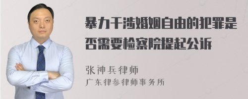 暴力干涉婚姻自由的犯罪是否需要检察院提起公诉