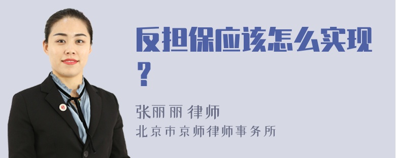 反担保应该怎么实现？