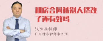 租房合同被别人修改了还有效吗