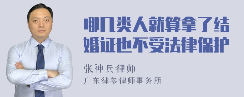 哪几类人就算拿了结婚证也不受法律保护