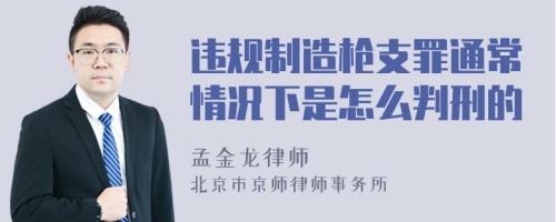 违规制造枪支罪通常情况下是怎么判刑的