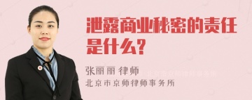 泄露商业秘密的责任是什么?