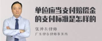 单位应当支付赔偿金的支付标准是怎样的