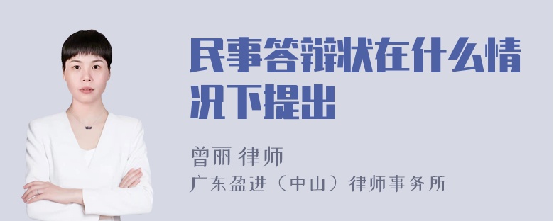 民事答辩状在什么情况下提出