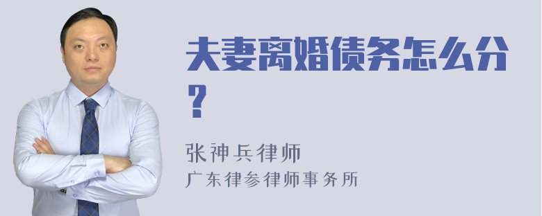 夫妻离婚债务怎么分？