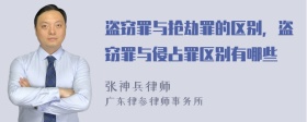 盗窃罪与抢劫罪的区别，盗窃罪与侵占罪区别有哪些