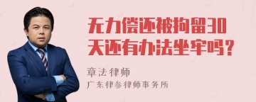 无力偿还被拘留30天还有办法坐牢吗？