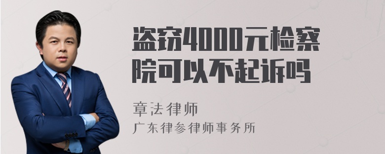 盗窃4000元检察院可以不起诉吗