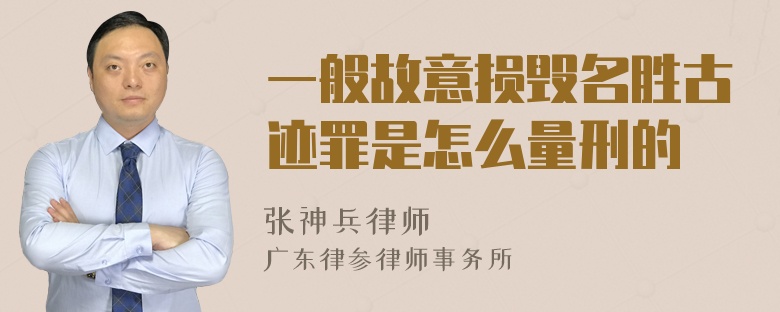 一般故意损毁名胜古迹罪是怎么量刑的