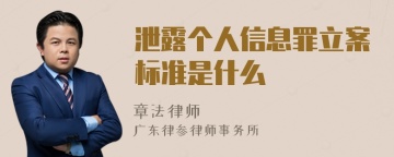 泄露个人信息罪立案标准是什么